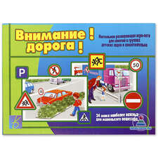 Игра "Внимание дорога"