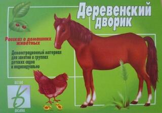 Игра "Деревенский дворик"