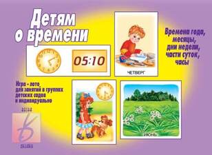 Игра "Детям о времени"