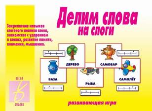 Игра "Делим слова на слоги"