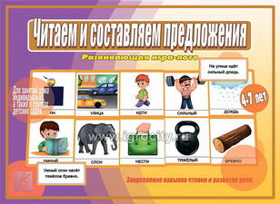 Игра "Читаем и составляем предложения" 