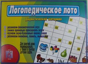 Игра "Логопедическое лото"