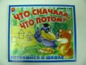 Сюжетные картинки "Что сначала, что потом?"