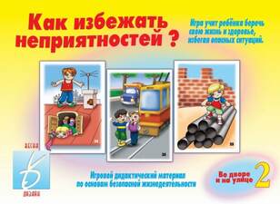 Игра "Как избежать неприятностей" ч.2