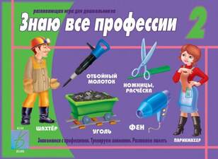 Игра "Знаю все профессии" ч.2
