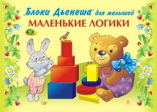 Игры с блоками Дьенеша  "Маленькие логики 1"