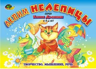 Игры с блоками Дьенеша "Лепим нелепицы"