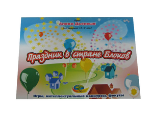 Игры с блоками Дьенеша  "Праздник в стране Блоков"