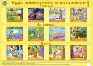 Плакат "Будь внимателен и осторожен!"