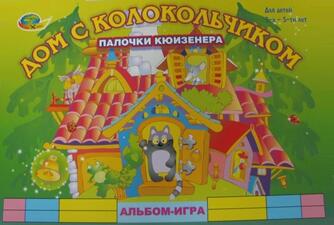 Альбом игр с палочками Кюизенера "Дом с колокольчиком"