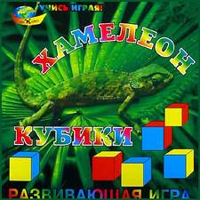 Кубики "Хамелеон"