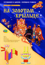 Игры с палочками Кюизенера "На золотом крыльце"