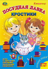 Игры с палочками Кюизенера "Посудная лавка Кростики"