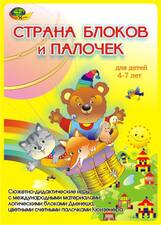 Игры с блоками Дьенеша и палочками Кюизенера"Страна блоков и палочек"
