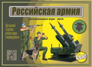 Дидактические карточки "Российская армия"