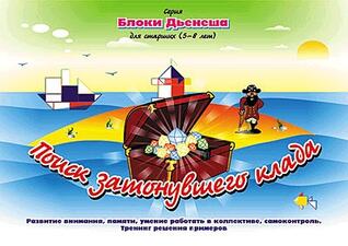 Игры с блоками Дьенеша "Поиск затонувшего клада" 