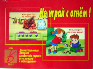 Игра "Не играй с огнем"