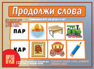 Игра "Продолжи слова"