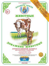 Демонстрационный материал "Домашние животные"