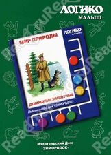 Мир природы. Домашние животные
