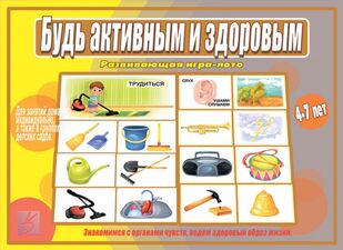 Игра «Будь активным и здоровым»