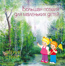 Большая поэзия для маленьких детей "Летние стихи" РОЗНИЦА