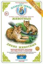 Дидактичкеский материал "Дикие животные"