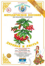 Методическое пособие "Деревья и листья"