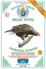 Методическое пособие "Хищные  птицы"