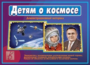 Игра "Детям о космосе"