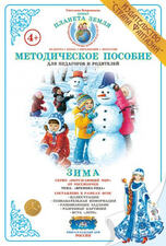 Методическое пособие "Зима"