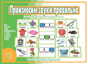 Игра "Произносим звуки правильно"