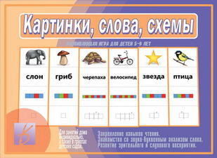 Игра "Картинки, слова, схемы"