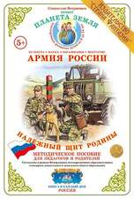 Демонстрационный материал Армия России "Надежный щит Родины"