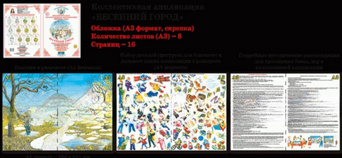 Коллективная аппликация. Времена года "Весенний городок"