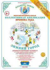 Коллективная аппликация. Времена года "Зимний городок"