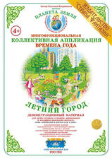 Коллективная аппликация. Времена года "Летний  городок"