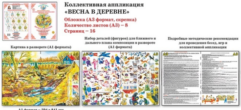 Коллективная аппликация. Времена года "Весна в деревне"