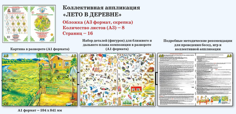 Коллективная аппликация. Времена года "Лето в деревне"