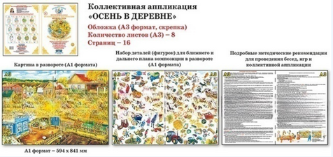 Коллективная аппликация. Времена года "Осень в деревне"