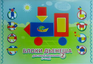 Альбом с заданиями "Блоки Дьенеша" для самых маленьких 2 (2-4 года)