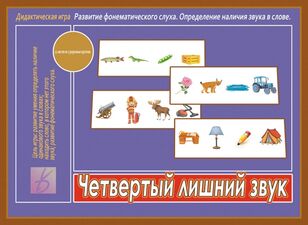 Игра "Четвертый лишний звук"