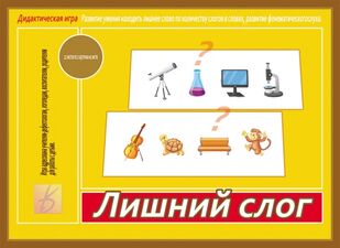 Игра "Лишний слог"