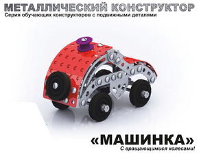 Конструктор детский металлический с подвижными деталями "Машинка"
