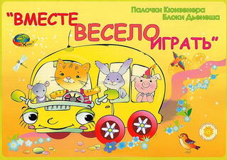 Вместе весело играть 