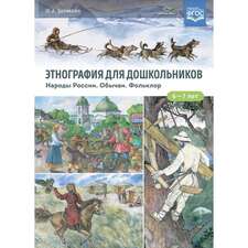 Этнография для дошкольников. Народы России. Обычаи. Фольклор (ФГОС)