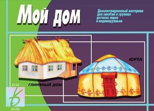 Игра Мой дом