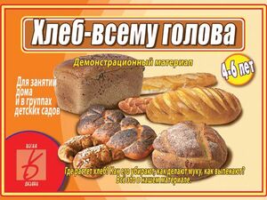 Настольная игра "Хлеб-всему голова"