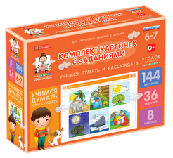 Учимся думать и рассуждать. Комплект для группы 5-6 лет