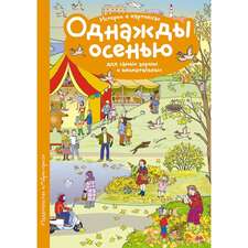 Рассказы по картинкам. Однажды осенью.